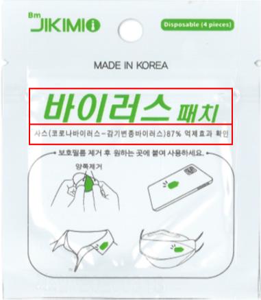 비엠제약의 바이러스 패치 상품 / 공정위 제공