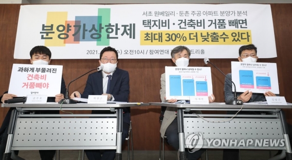 참여연대 관계자들이 21일 서울 종로구 참여연대에서 열린 서초 원베일리, 강동 둔촌주공 분양가격 분석결과를 발표하고 있다.
