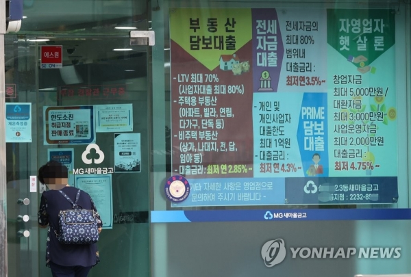 사진은 지난달 29일 서울시내 한 새마을금고에 부착된 대출 안내문. 