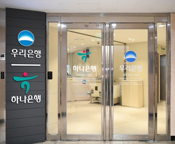 하나은행과 우리은행은 25일 경기도 용인시 수지구 신봉동에 공동점포를 열었다고 밝혔다.
