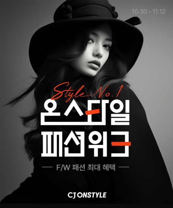 CJ온스타일, 내달 12일까지 '온스타일 패션위크'