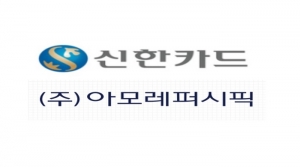신한카드, 아모레퍼시픽 제휴 강화...방문판매 사업 강화