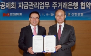 신한은행, 군인공제회와 자금관리업무 주거래은행 협약