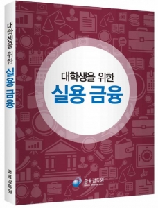 금감원, `대학생을 위한 실용금융` 책자 발간