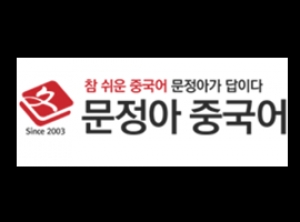 문정아중국어·시원스쿨 등 거짓 광고 과태료 3천만원