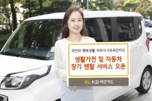 KB국민카드, 정수기·자동차 렌탈 ‘라이프샵’ 출시