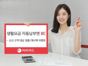 BC카드, 생활요금 자동납부 신청 고객 경품행사
