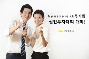 KB증권, 총 상금 2억5000만원 ‘실전투자대회’ 개최
