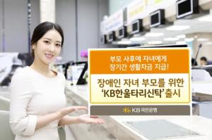 KB국민은행, 장애인 자녀 위한 'KB한울타리 신탁' 출시