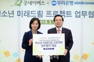 우리銀 손태승 행장, 굿네이버스와 ‘청소년 미래드림 프로젝트’ 업무협약