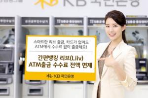 KB국민銀, 간편뱅킹 리브 ATM 출금 때 수수료 전액 면제