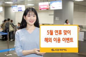 KB국민카드, 5월 연휴 '글로벌 페스티벌' 이벤트 진행