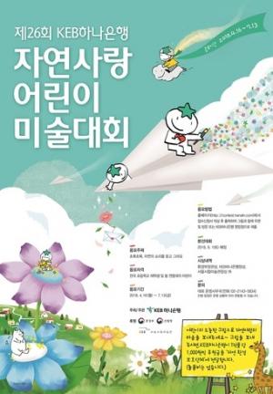 KEB하나은행, '자연사랑 어린이 미술대회' 개최