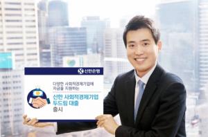 신한은행, 사회적경제기업 전용 ‘두드림대출’ 출시