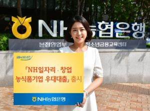 NH농협은행, 'NH일자리·창업농식품기업우대대출' 출시