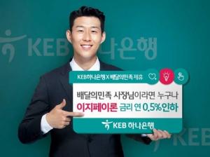 KEB하나은행, 손흥민 모델로 배달의민족과 제휴, 자영업자 금융지원