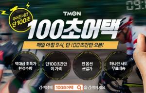 "100초에 7000개 판매"…티몬 시간제한 '초특가 전략' 먹혔다