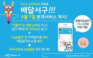 ‘국내 최초’ 공공배달앱 '배달서구' 5월1일 본격 출범