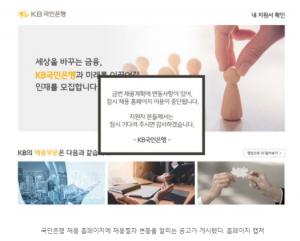 국민은행, '채용 갑질' 논란 하루 만에 전형방법 변경