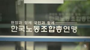 노조 '조합원수 부풀리기' 차단…“조직현황 상세 신고” 입법예고