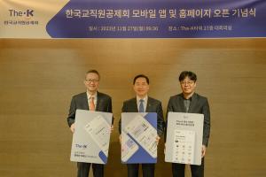 한국교직원공제회, 모바일 APP 및 신규 홈페이지 오픈