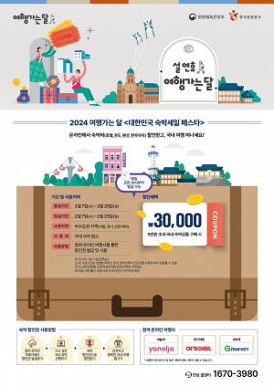 "5만원 초과 숙박 예약시 3만원 할인"…7일부터 숙박세일 페스타