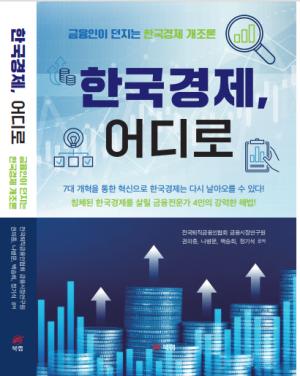 (사)전국퇴직금융인협회, '한국경제, 어디로' 펴내..."'7대 개혁'으로 바꾸자"