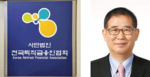 퇴직금융인협회  "금융소비자보호법 제정에도 불완전판매 여전"