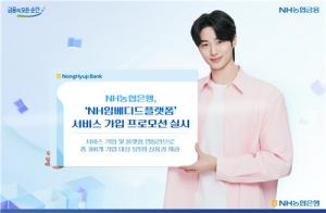 NH농협은행, 기업 고객 대상 ‘NH임베디드플랫폼’ 가입 이벤트